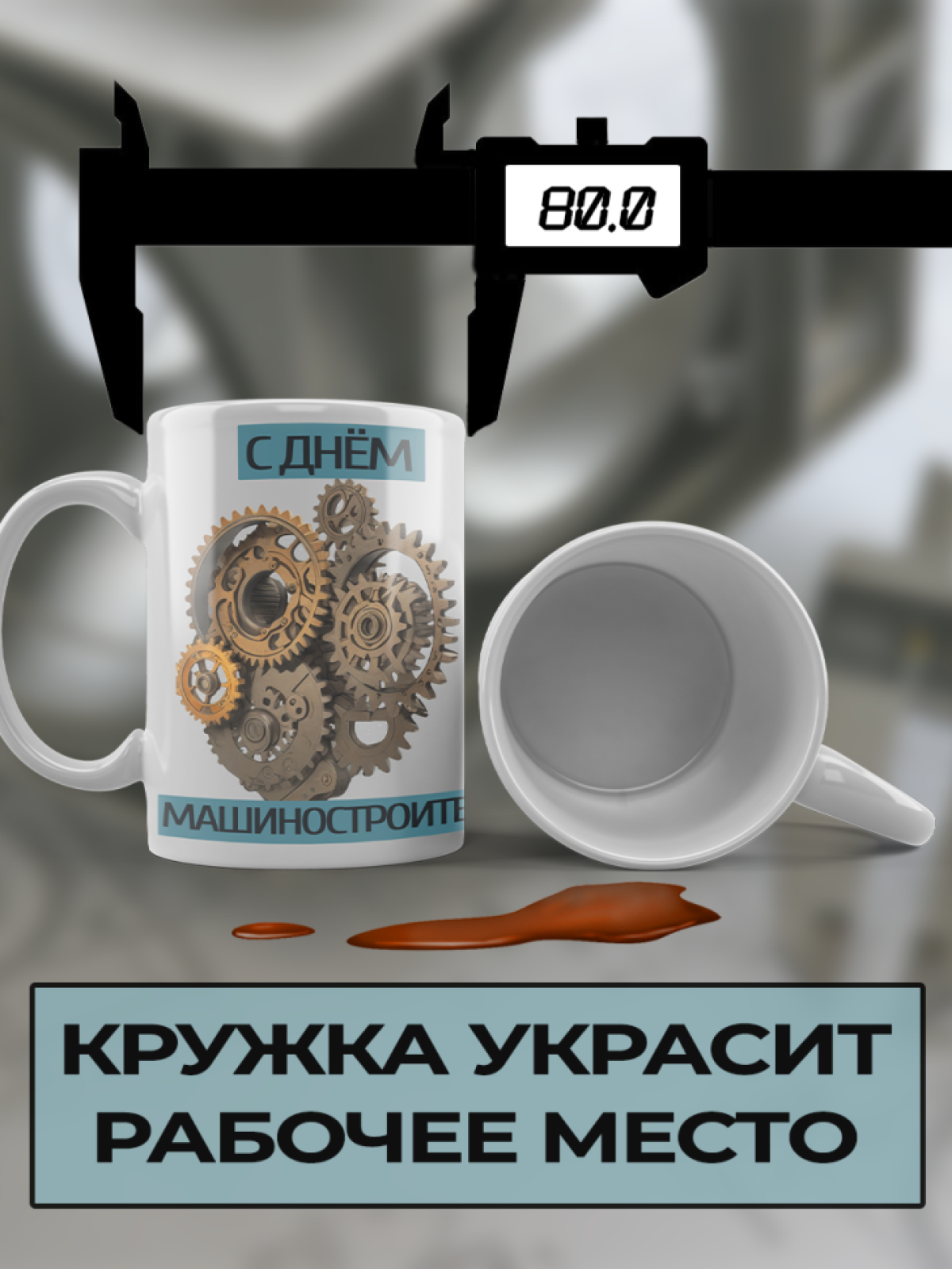 Подарок машиностроителю кружка с принтом "МашСтрой" 