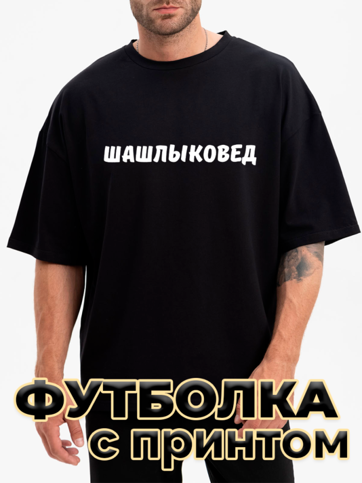 Футболка черная оверсайз с принтом Шашлыковед Футболка черная оверсайз с принтом Шашлыковед