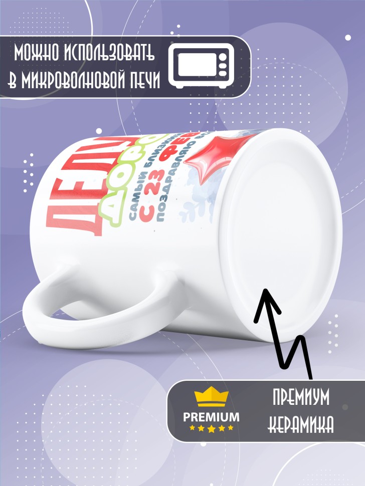 Кружка в подарок на 23 февраля дедушке