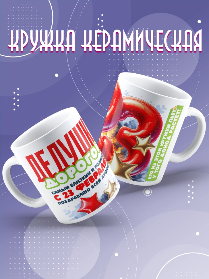 Кружка в подарок на 23 февраля дедушке