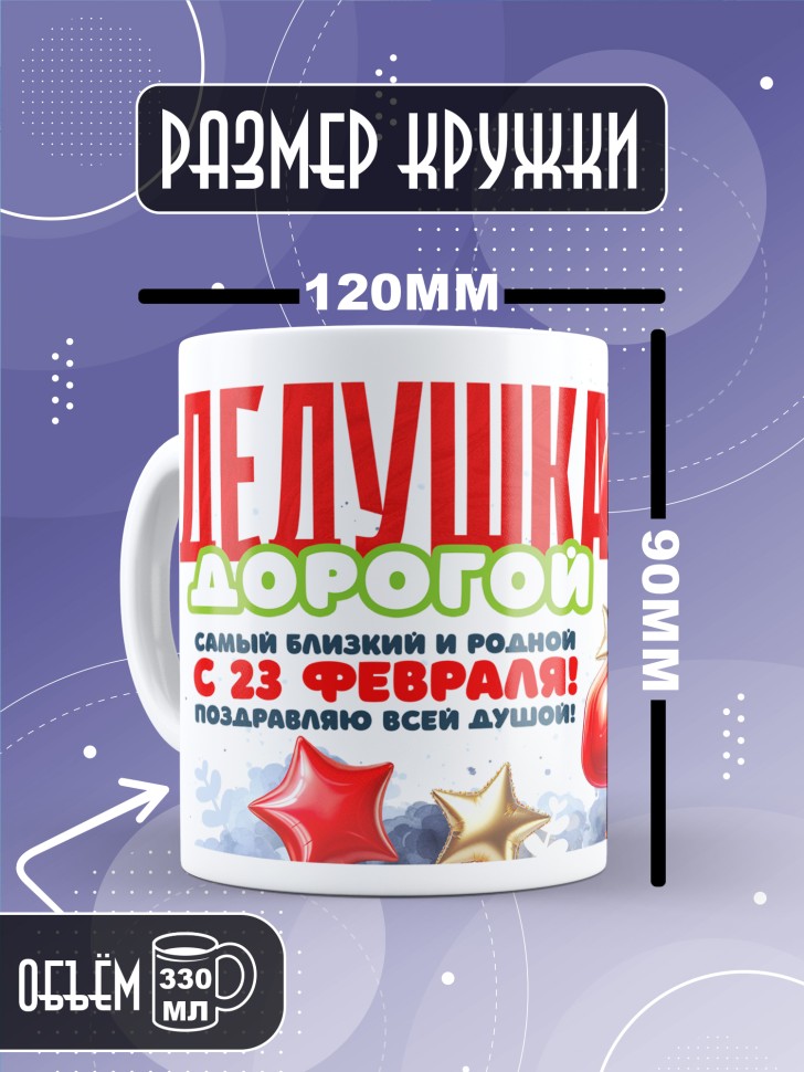 Кружка в подарок на 23 февраля дедушке