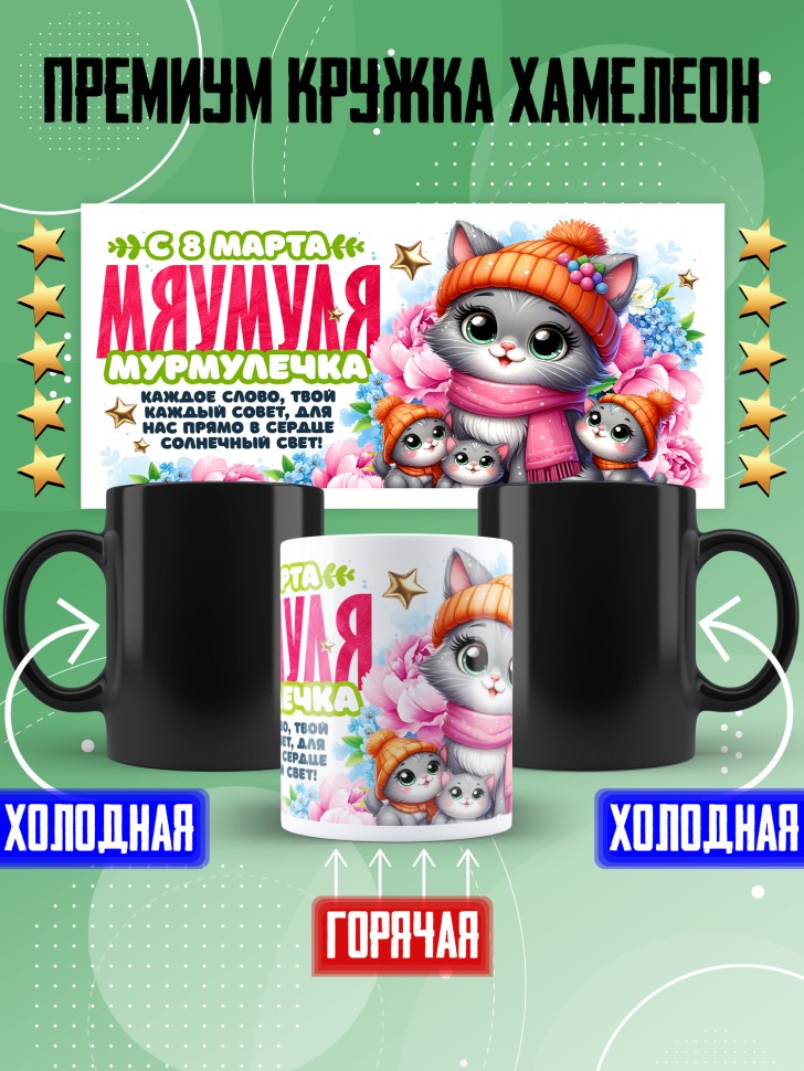 Кружка хамелеон для мамы на 8 марта с прикольной надписью Кружка хамелеон для мамы на 8 марта с прикольной надписью