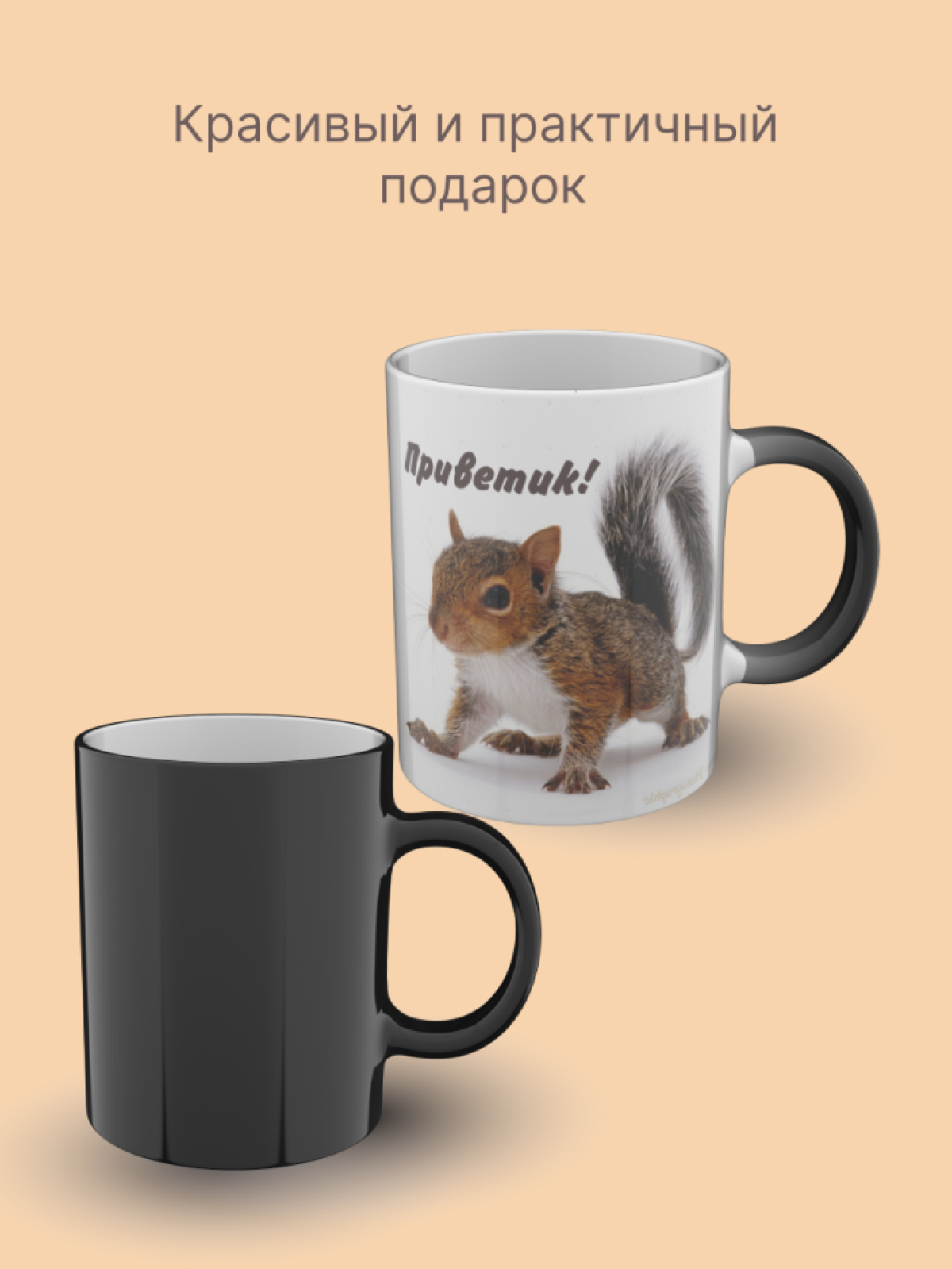 Кружка хамелеон керамическая с принтом Белка 