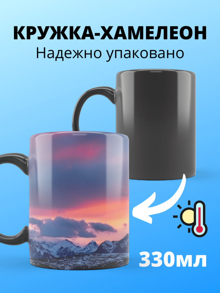 Большая волшебная кружка меняющая цвет закат в горах хамелео