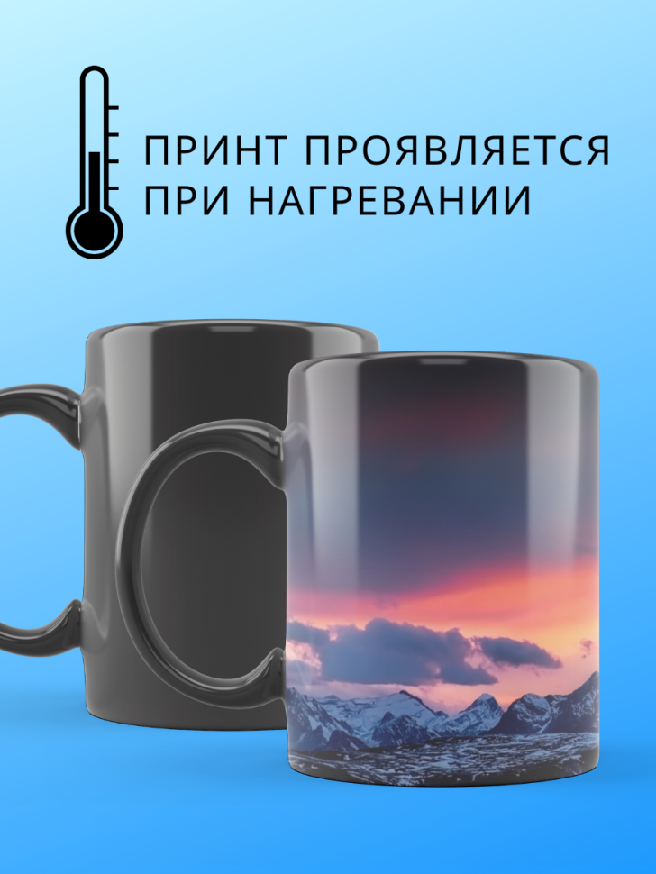 Большая волшебная кружка меняющая цвет закат в горах хамелео