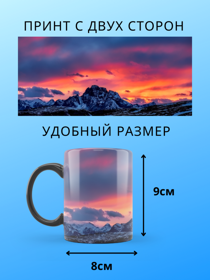 Большая волшебная кружка меняющая цвет закат в горах хамелео