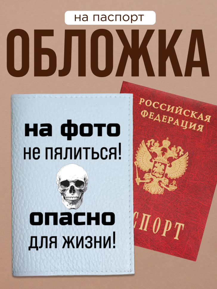Обложка для паспорта с прикольной надписью Обложка для паспорта с прикольной надписью