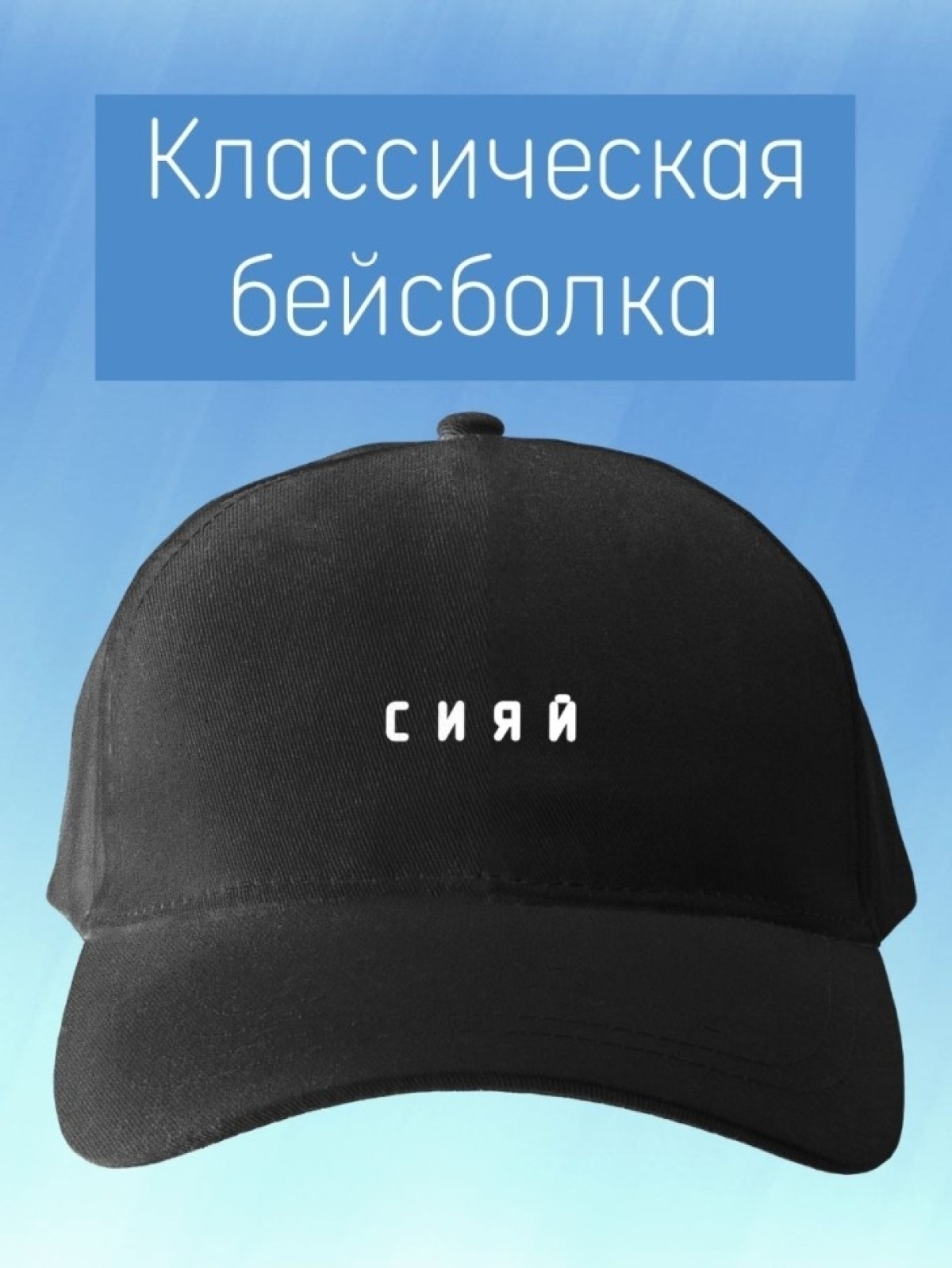 Базовая бейсболка женская однотонная черная с надписью сияй Базовая бейсболка женская однотонная черная с надписью сияй