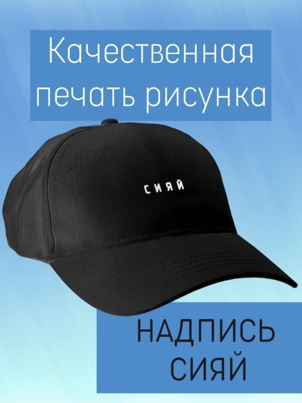 Базовая бейсболка женская однотонная черная с надписью сияй 