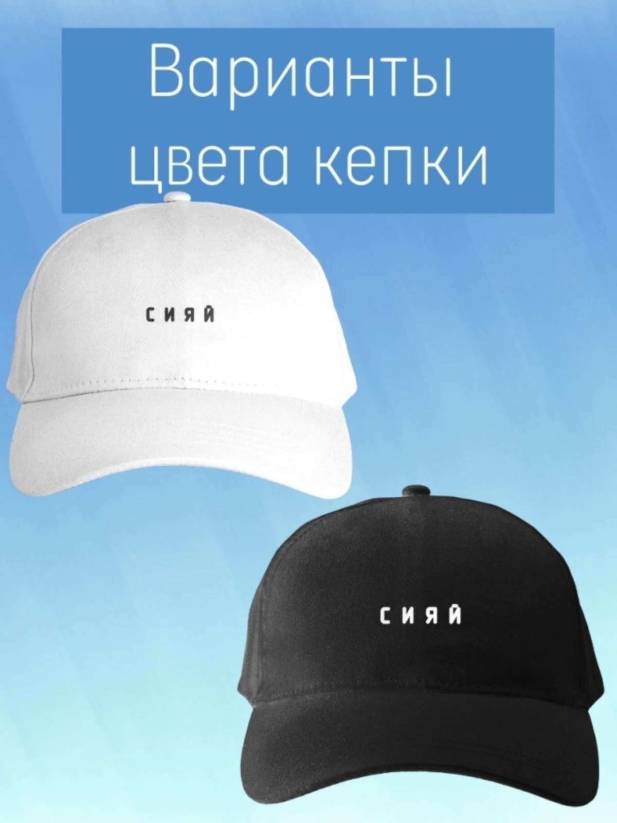 Базовая бейсболка женская однотонная черная с надписью сияй 