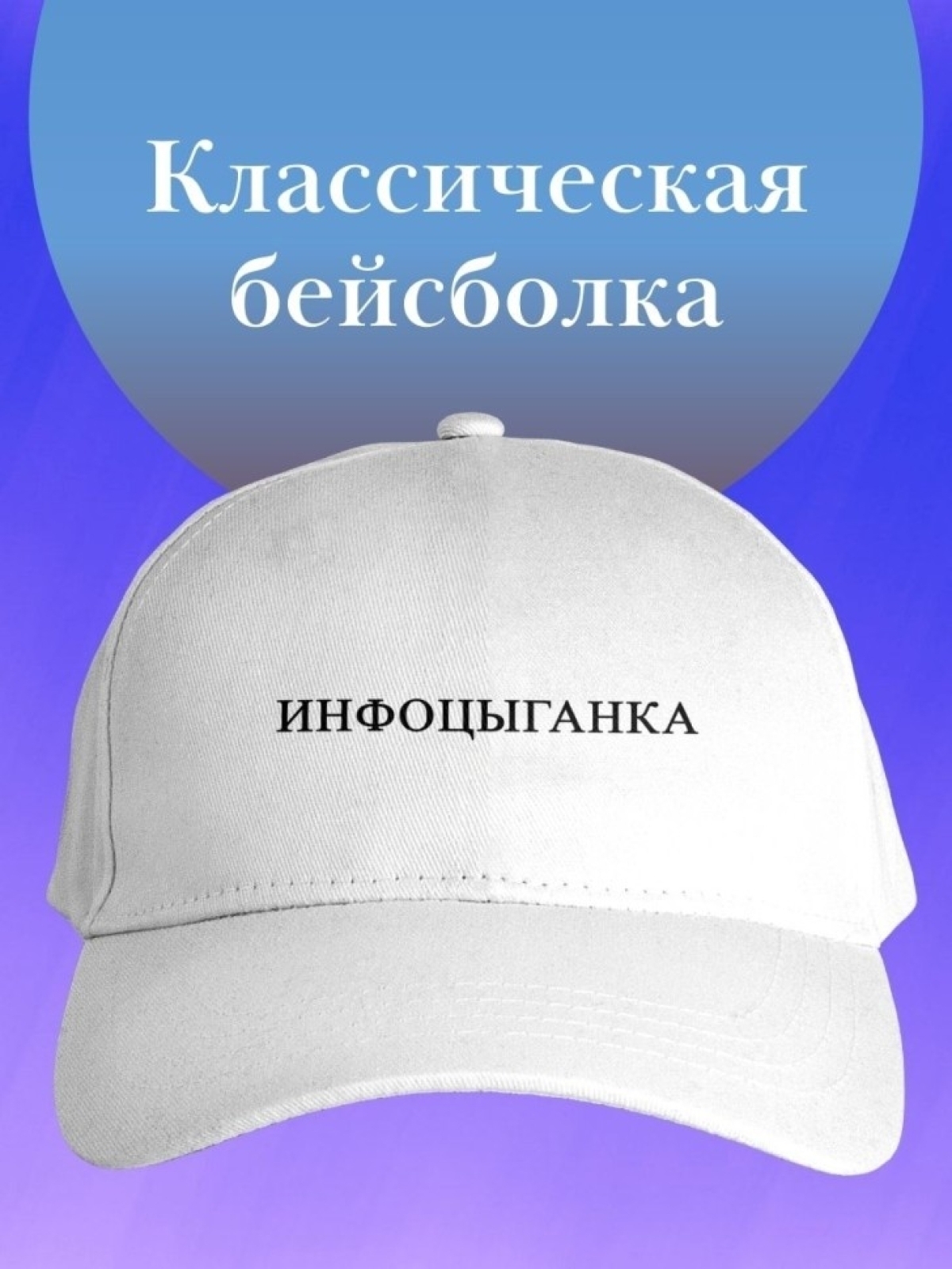 Базовая бейсболка однотонная кепка с надписью инфоцыганка в Базовая бейсболка однотонная кепка с надписью инфоцыганка в
