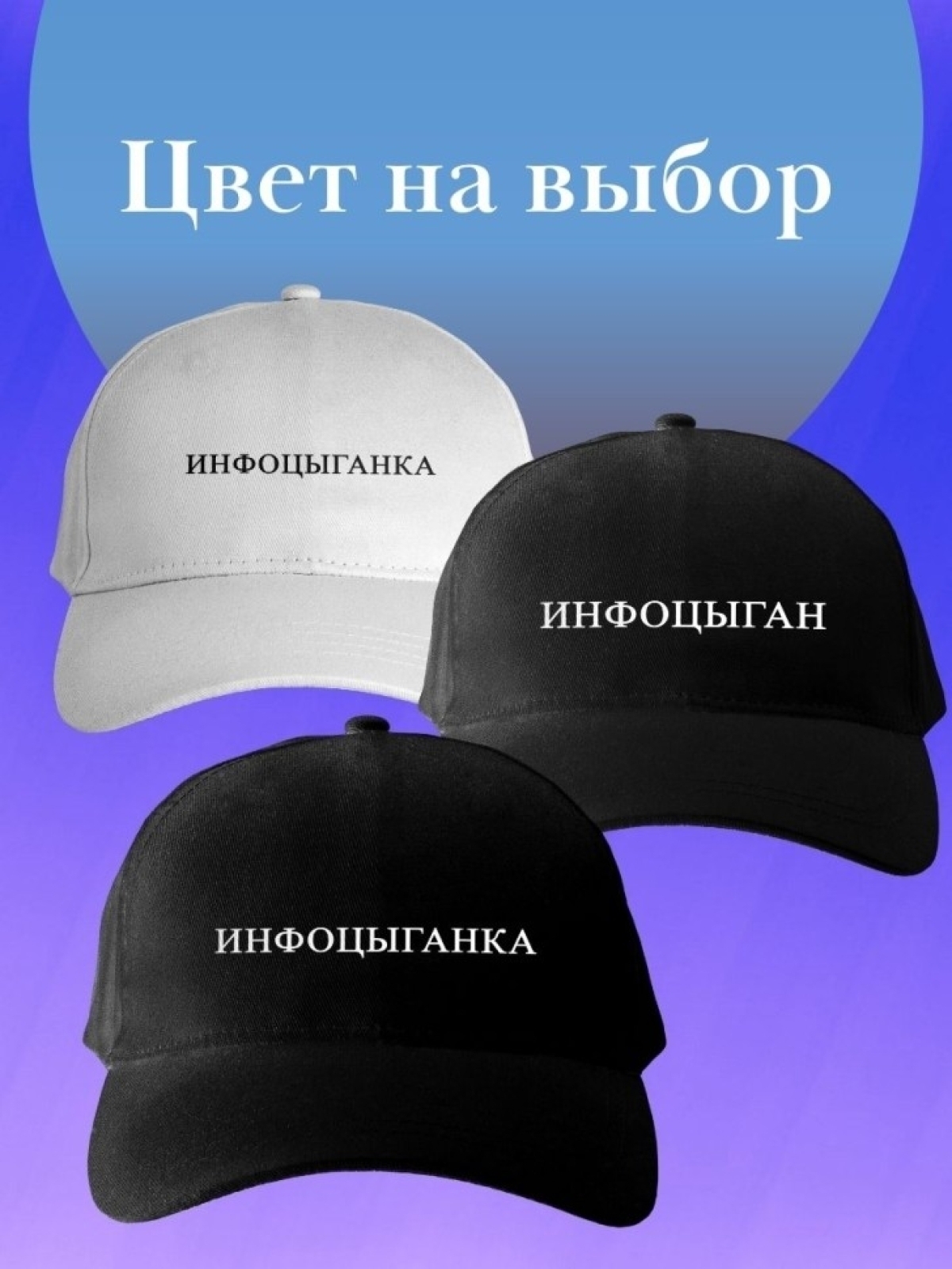 Базовая бейсболка однотонная кепка с надписью инфоцыганка в 