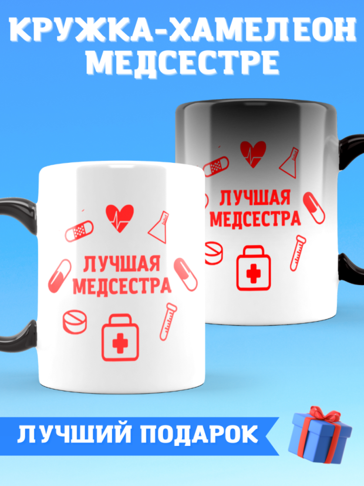 Кружка хамелеон медицинской сестре