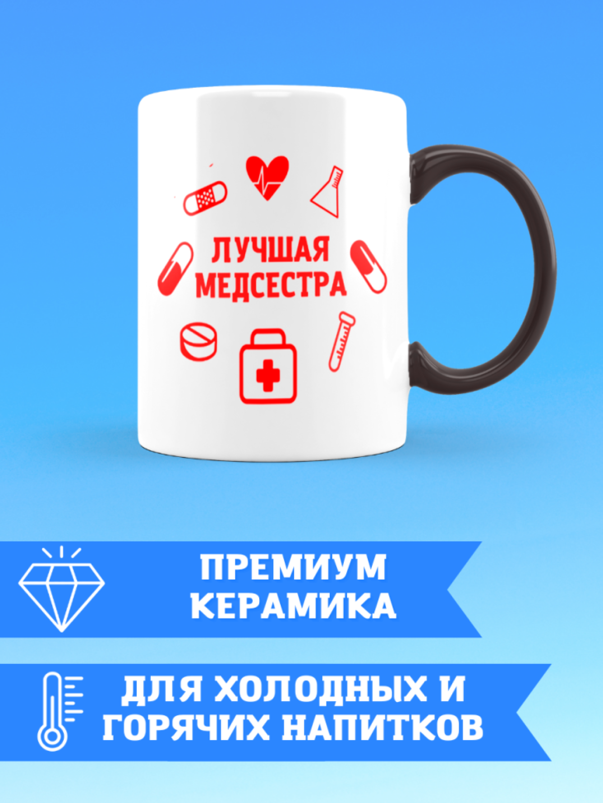 Кружка хамелеон медицинской сестре