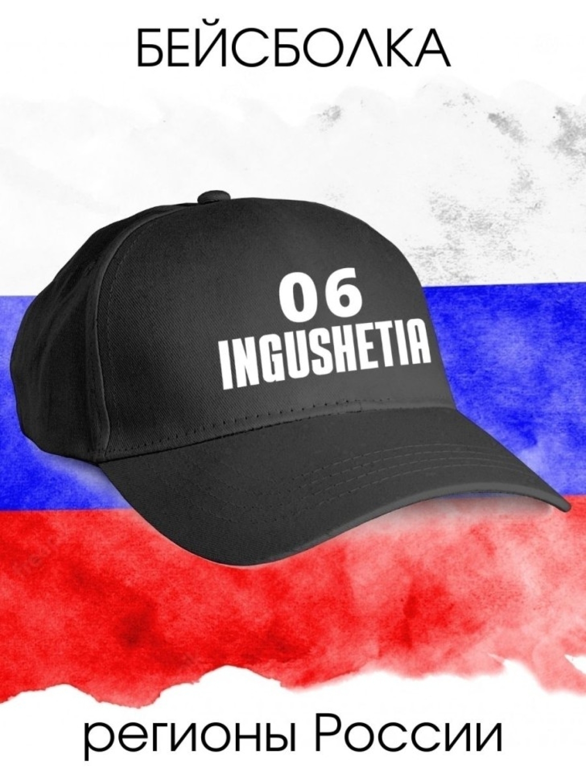 Кепка черная мужская женская летняя код регионов России Кепка черная мужская женская летняя код регионов России