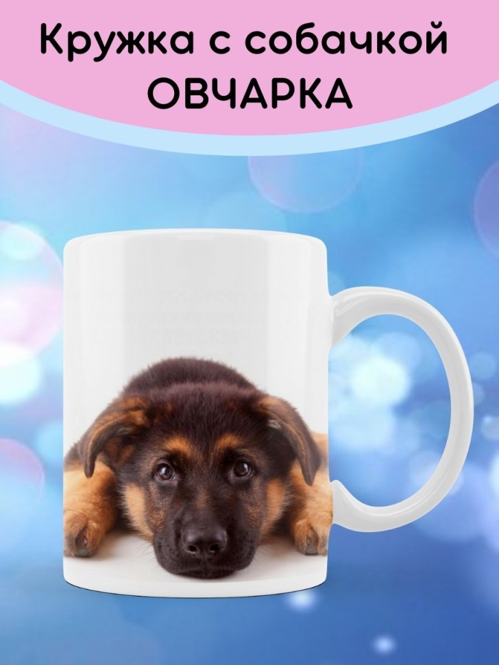 Кружка со щенком овчарки Чашка с собакой чашка собачка