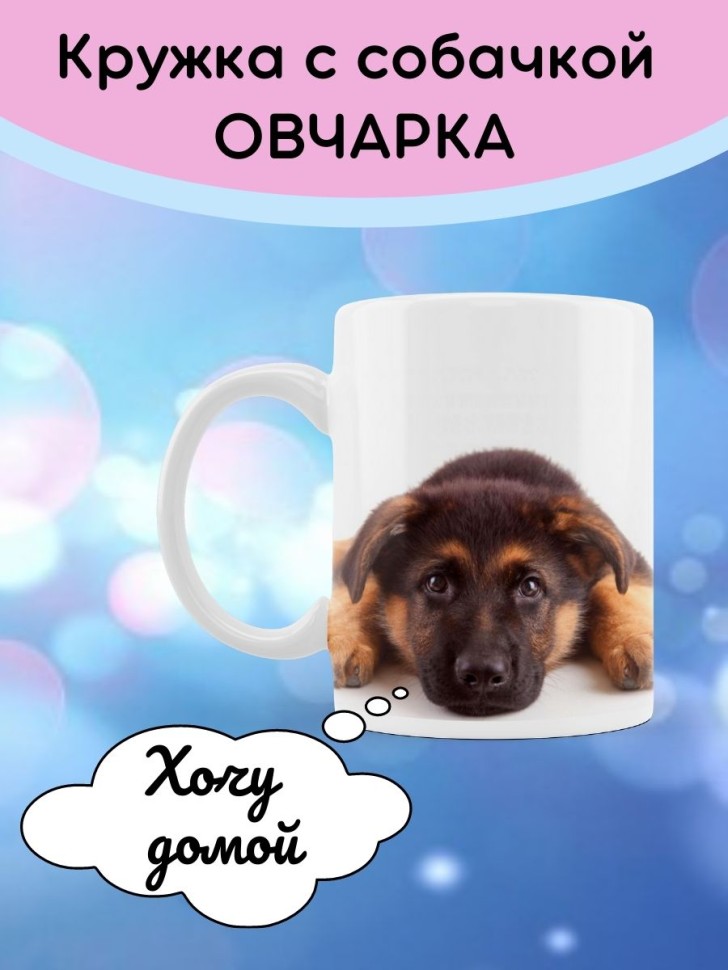 Кружка со щенком овчарки Чашка с собакой чашка собачка