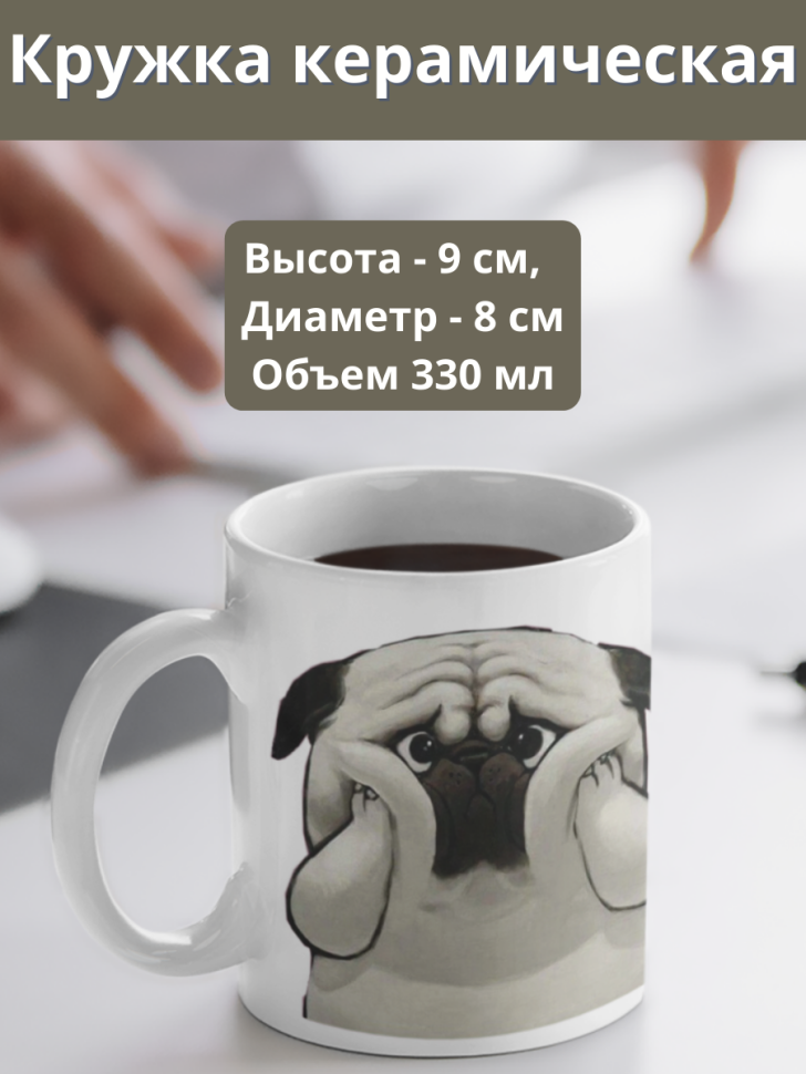 Керамическая веселая кружка прикол с принтом рисунком мопса Керамическая веселая кружка прикол с принтом рисунком мопса