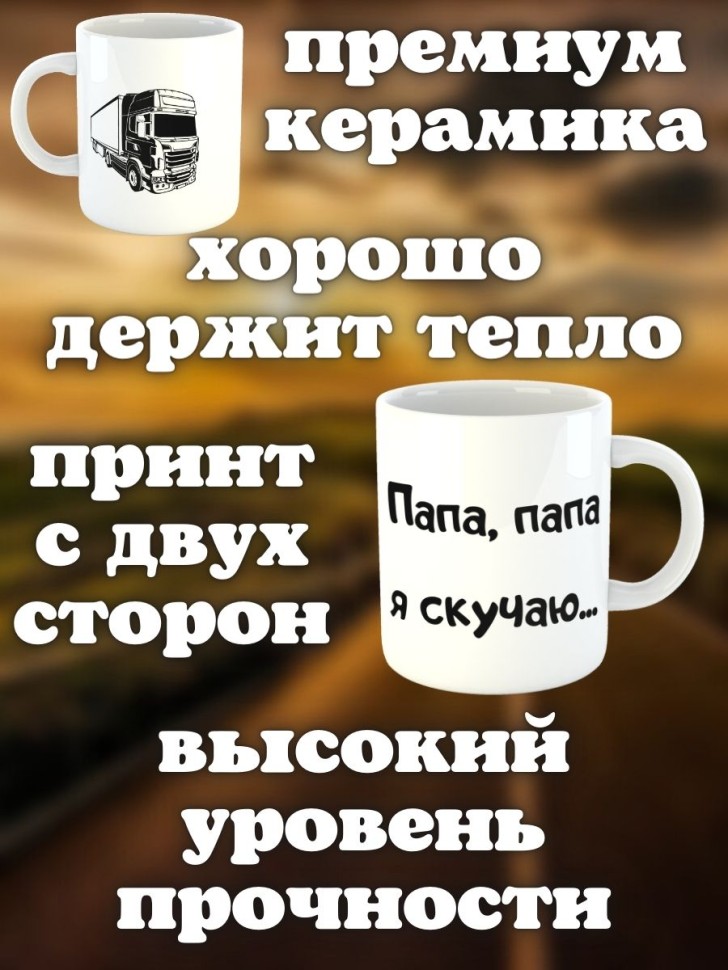 Кружка большая керамическая для папы дальнобойщику водителю 