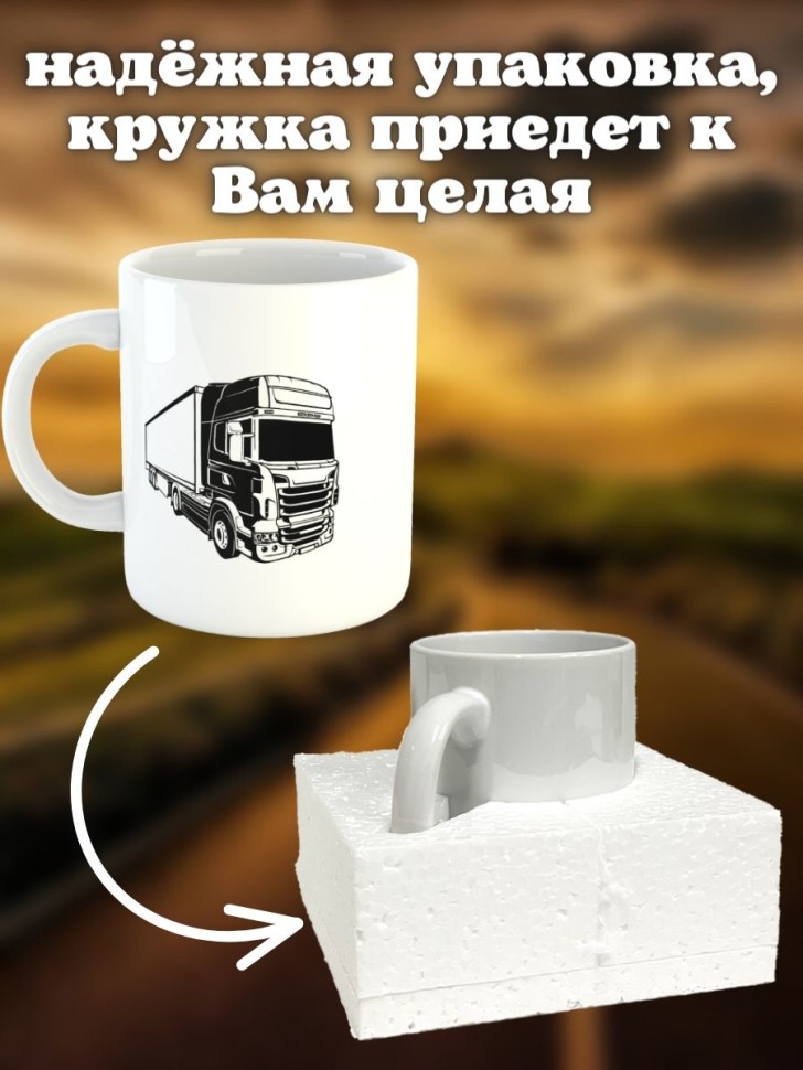 Кружка большая керамическая для папы дальнобойщику водителю 