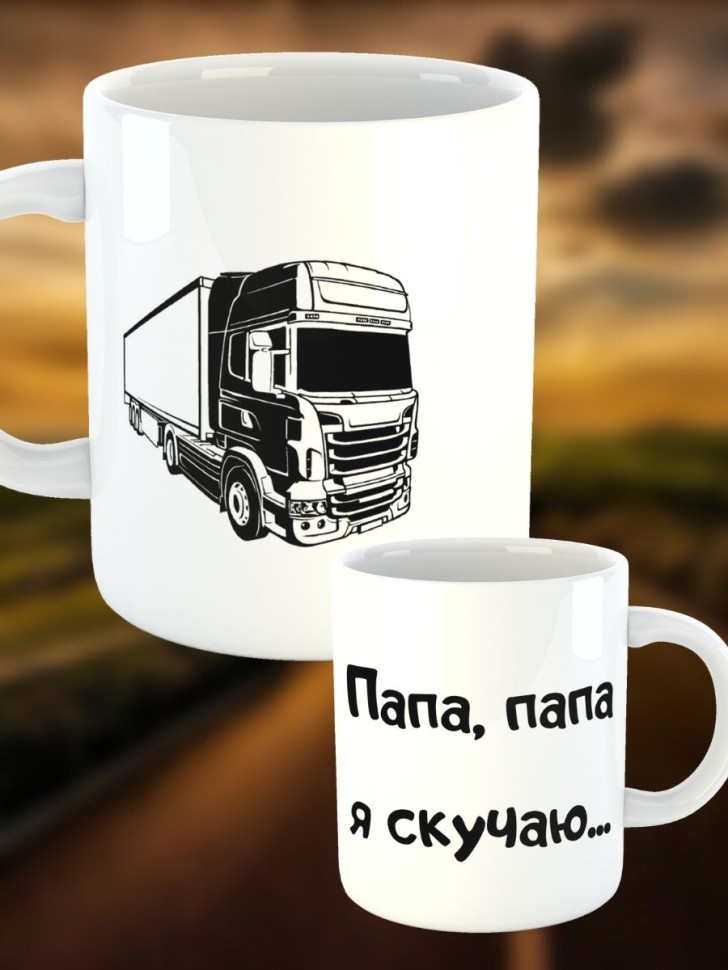 Кружка большая керамическая для папы дальнобойщику водителю 