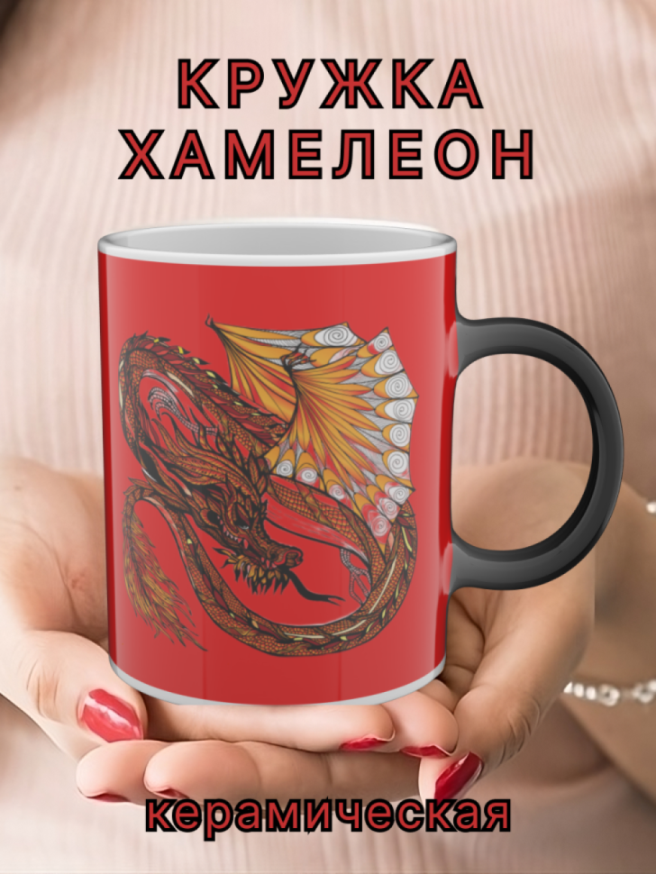 Кружка керамическая хамелеон с рисунком Дракон Кружка керамическая хамелеон с рисунком Дракон