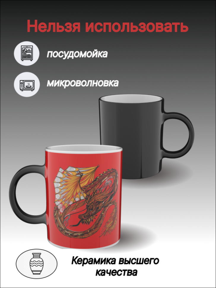 Кружка керамическая хамелеон с рисунком Дракон
