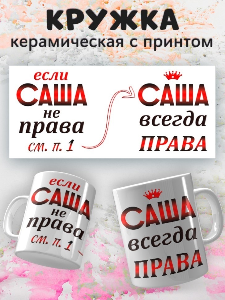 Подарок девушке женщине, кружка, Саша всегда права Подарок девушке женщине, кружка, Саша всегда права