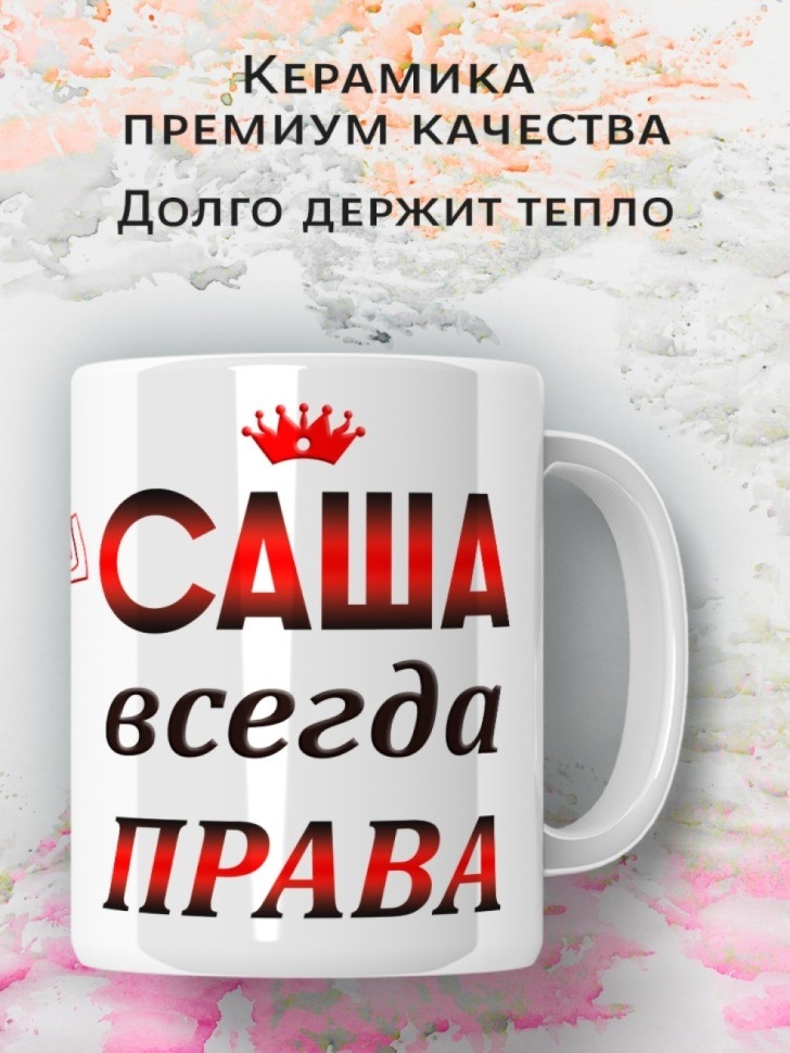 Подарок девушке женщине, кружка, Саша всегда права