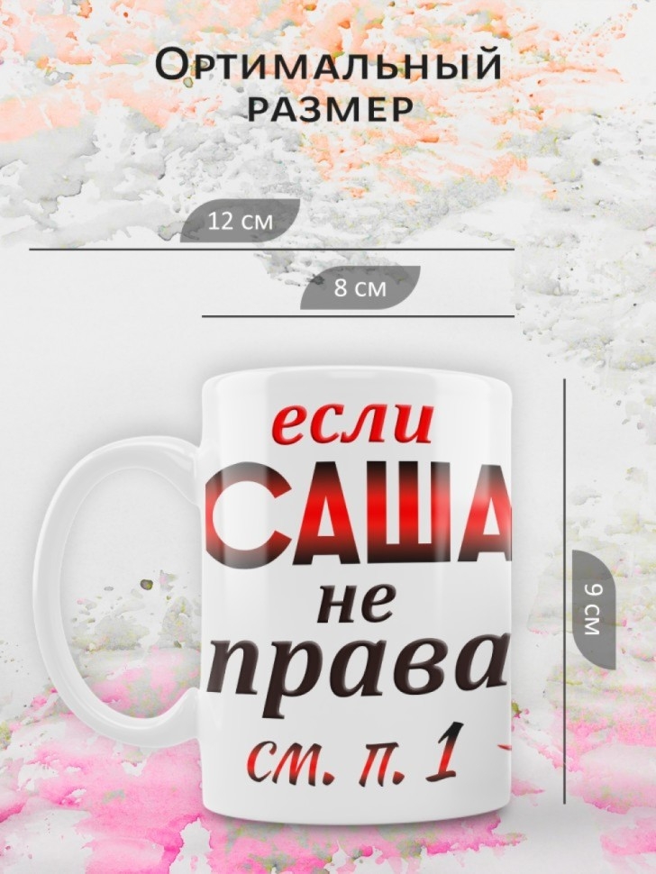 Подарок девушке женщине, кружка, Саша всегда права