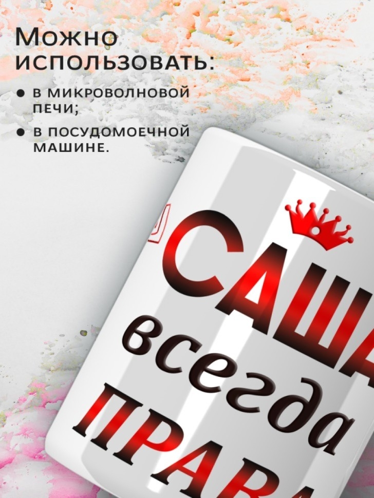Подарок девушке женщине, кружка, Саша всегда права