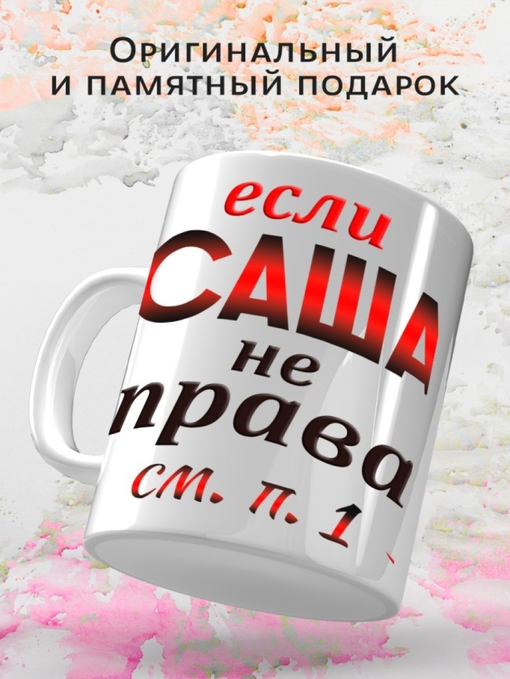 Подарок девушке женщине, кружка, Саша всегда права