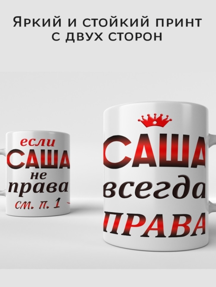 Подарок девушке женщине, кружка, Саша всегда права