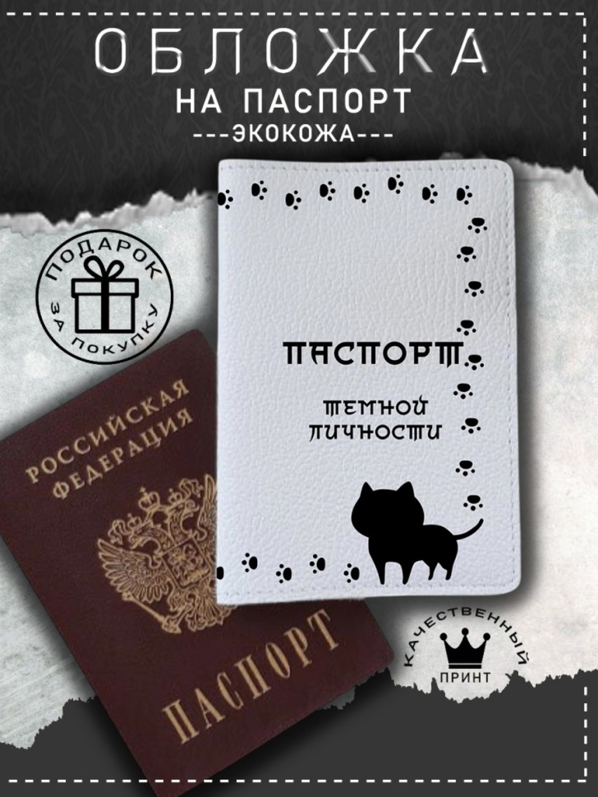 Обложка на паспорт с рисунком черный котик темная личность