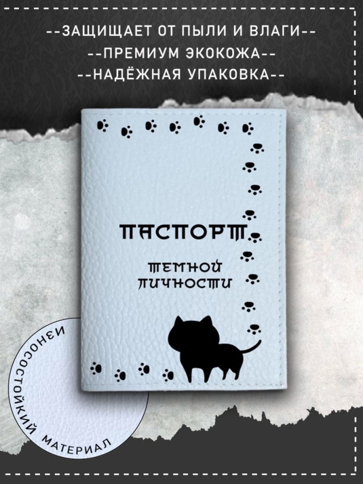 Обложка на паспорт с рисунком черный котик темная личность