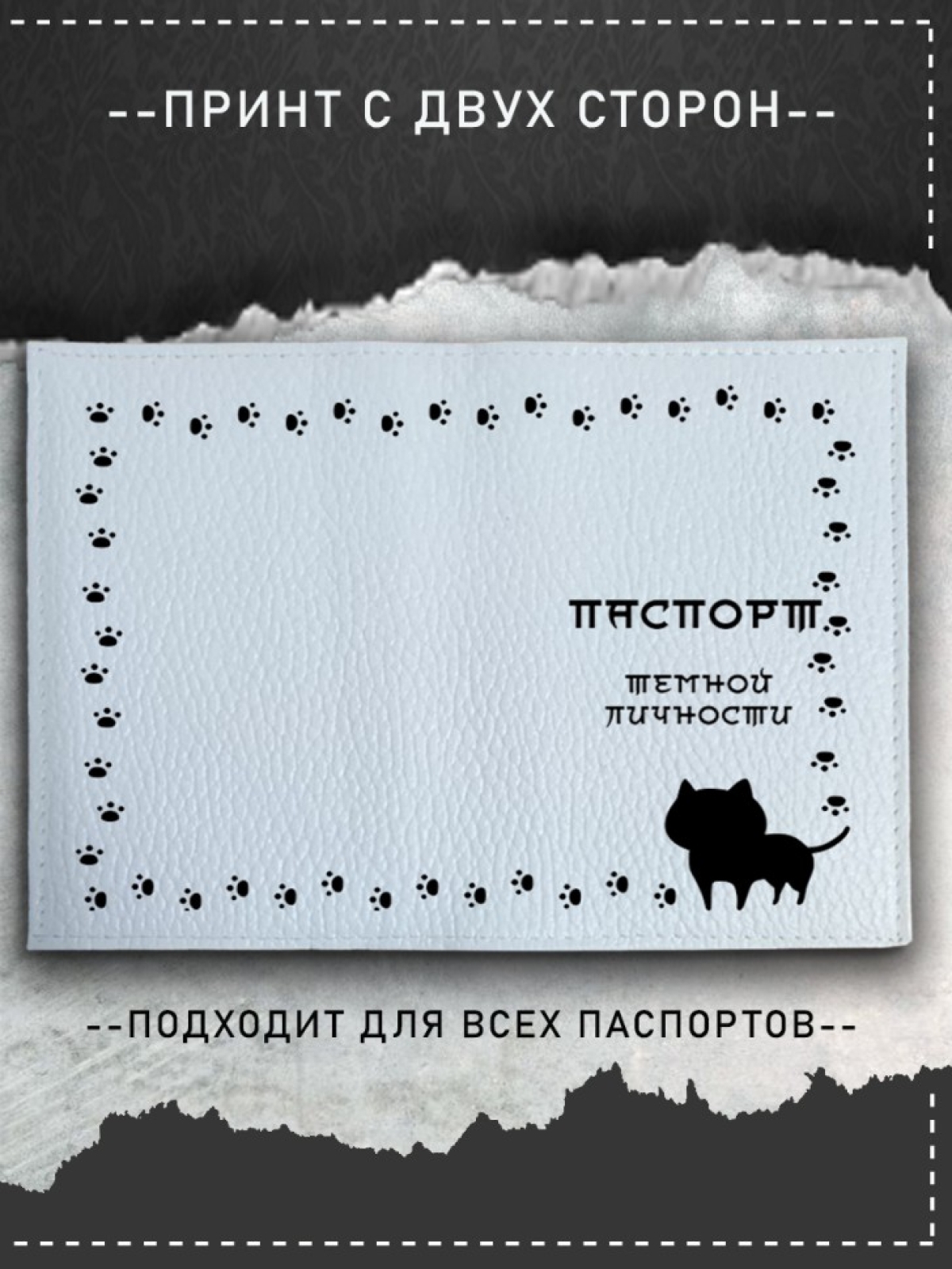 Обложка на паспорт с рисунком черный котик темная личность