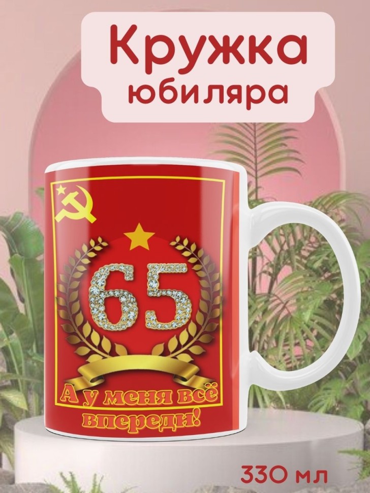 Юбилейная кружка 65 лет СССР