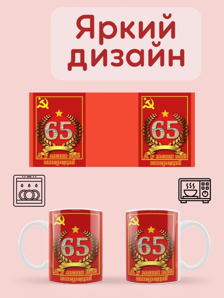 Юбилейная кружка 65 лет СССР