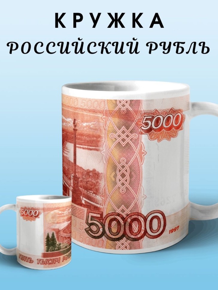 Кружка Россия рубль пять тысяч рублей Чашка купюра банкнота