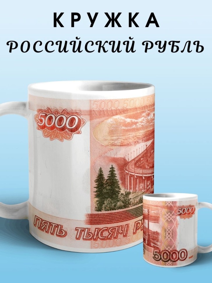 Кружка Россия рубль пять тысяч рублей Чашка купюра банкнота