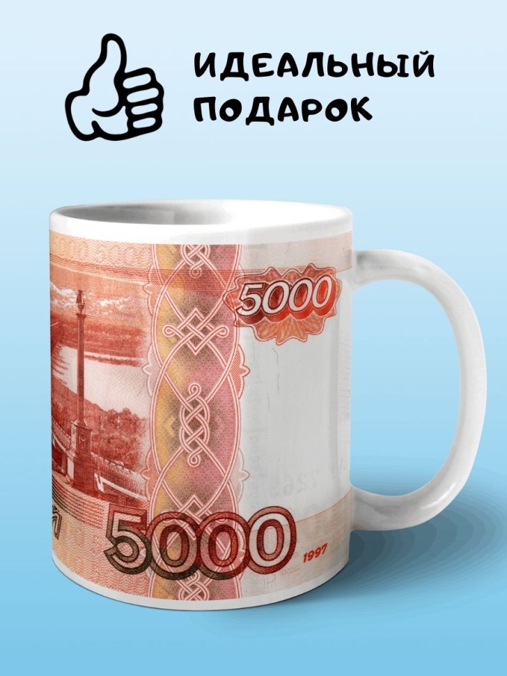 Кружка Россия рубль пять тысяч рублей Чашка купюра банкнота