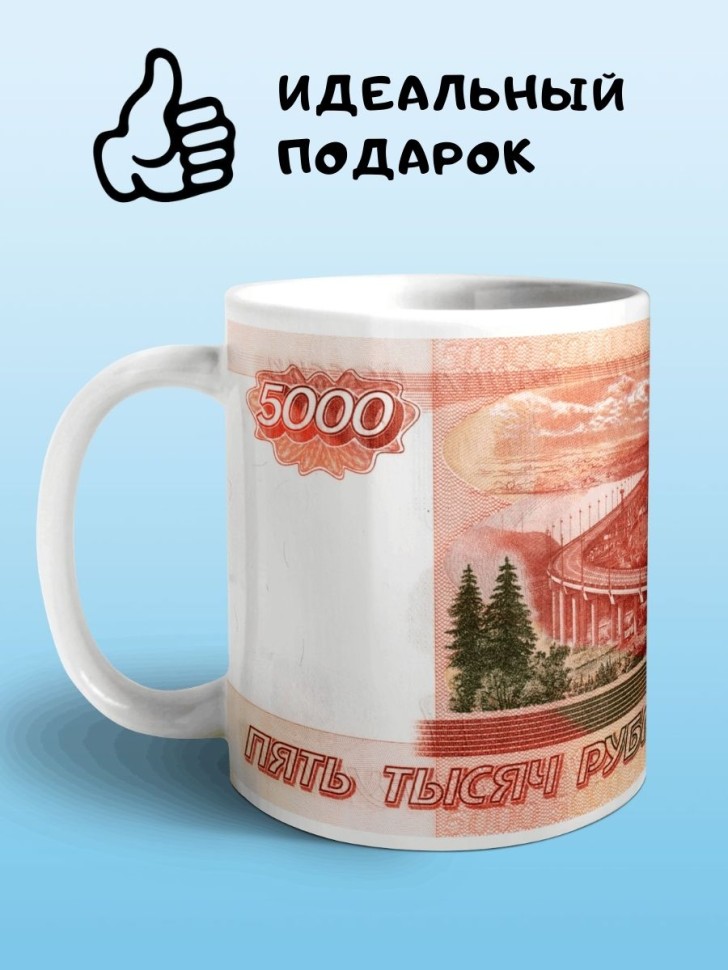 Кружка Россия рубль пять тысяч рублей Чашка купюра банкнота