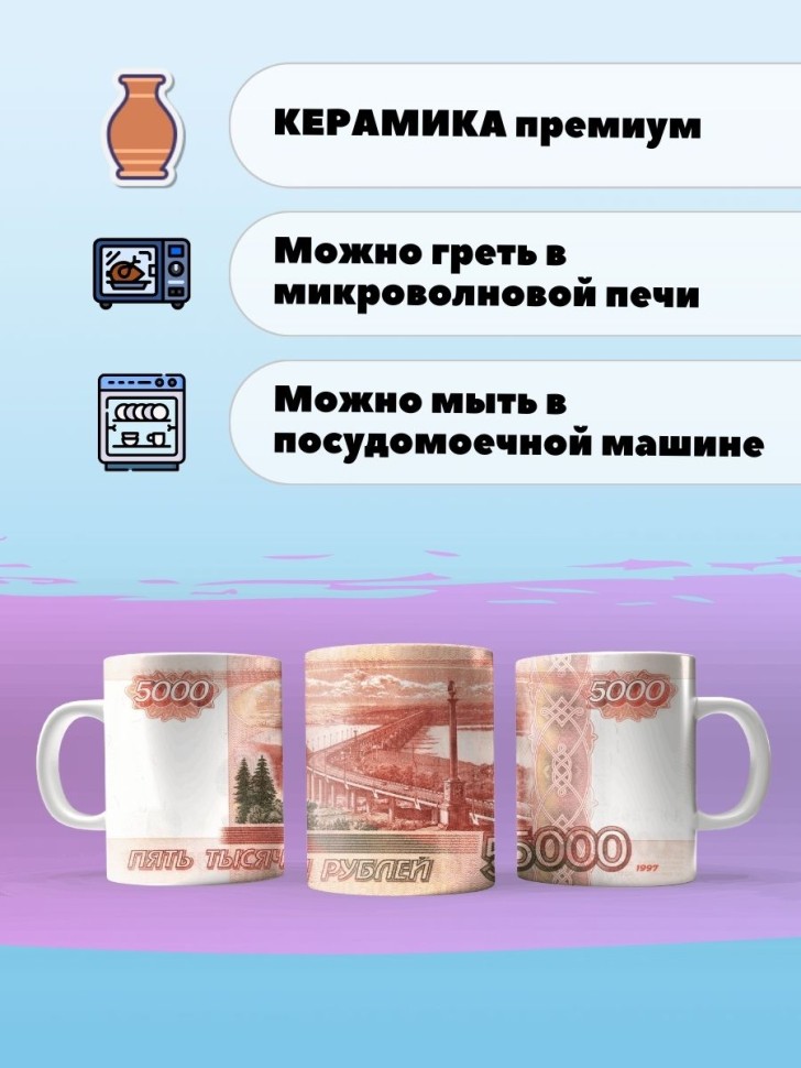 Кружка Россия рубль пять тысяч рублей Чашка купюра банкнота