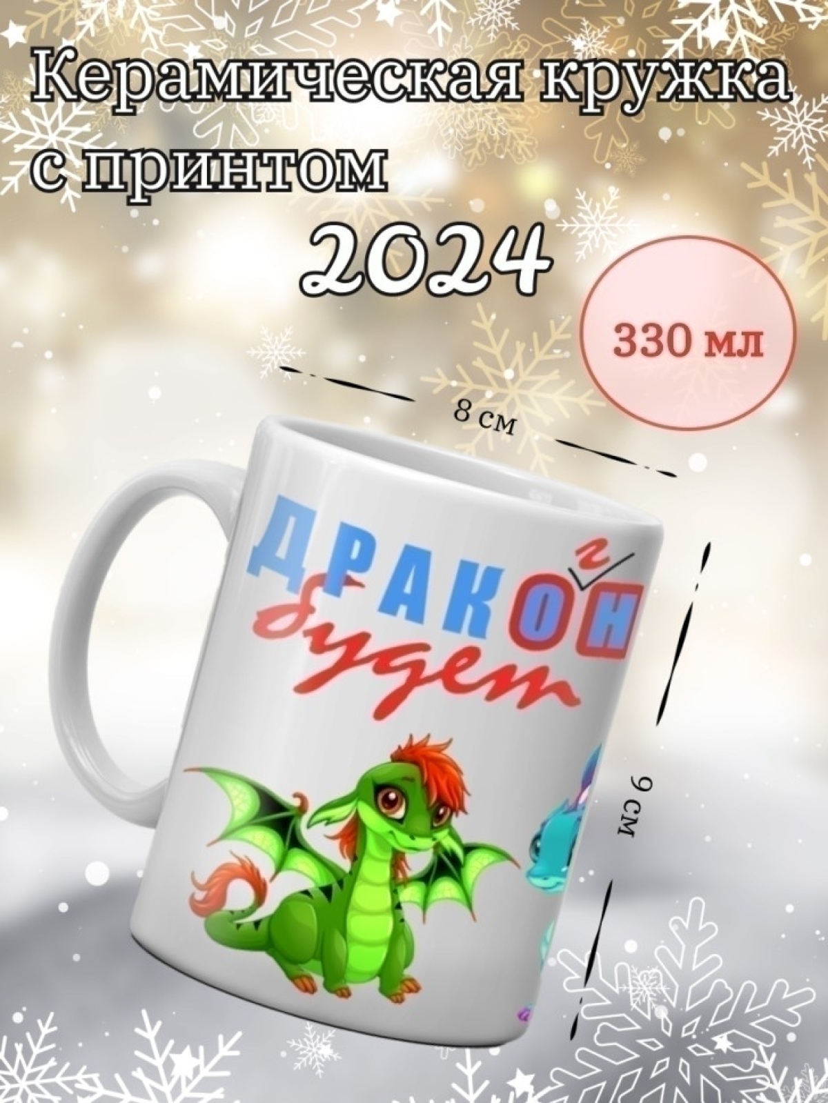 Керамическая кружка с принтом дракон 2024
