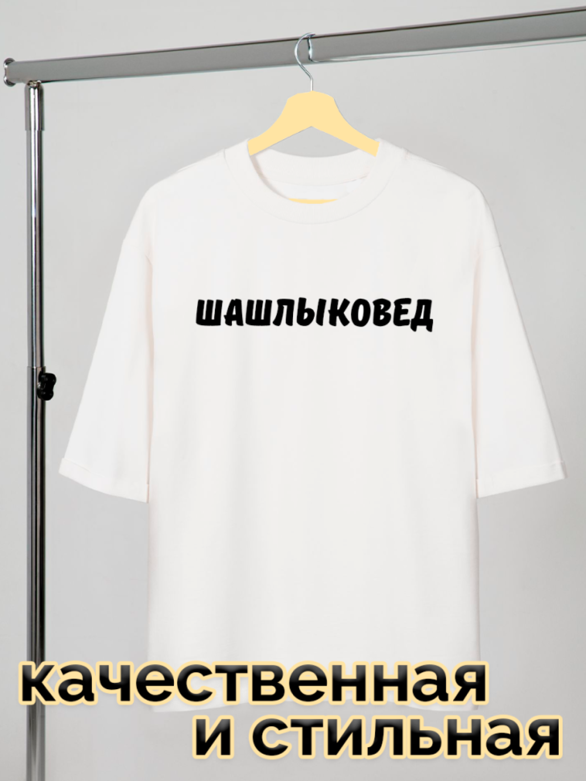 Футболка белая оверсайз с принтом Шашлыковед