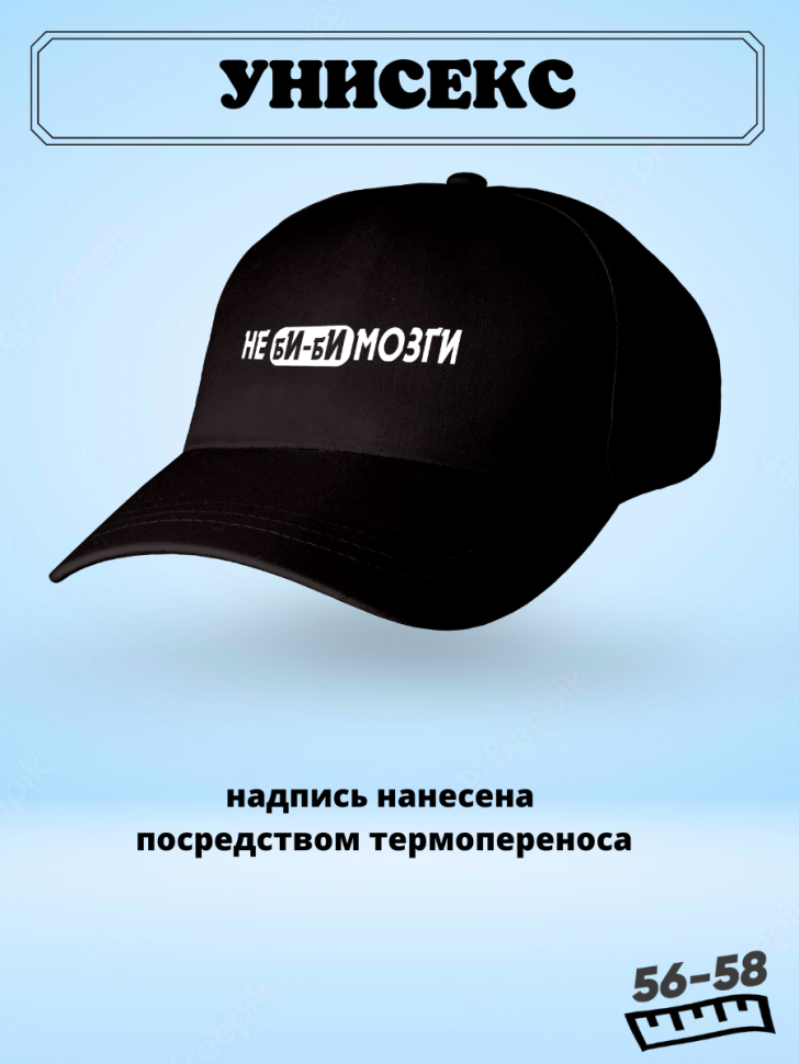 Не БИ-БИ мозги. Черная мужская бейсболка кепка с приколом