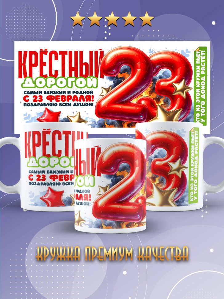 Кружка в подарок на 23 февраля крестному Кружка в подарок на 23 февраля крестному