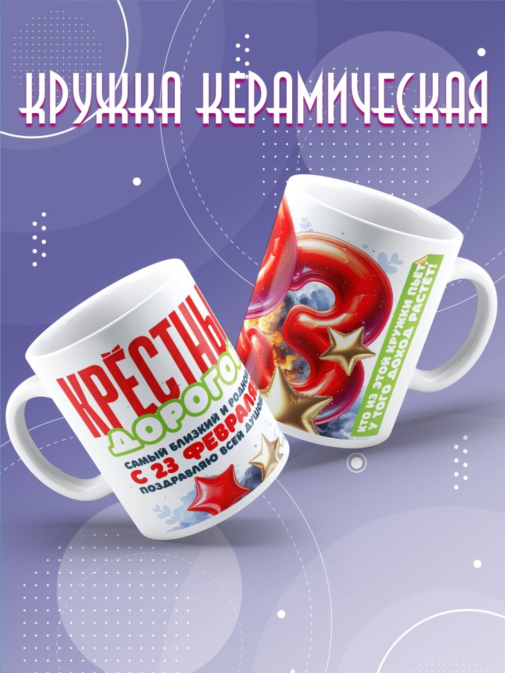 Кружка в подарок на 23 февраля крестному