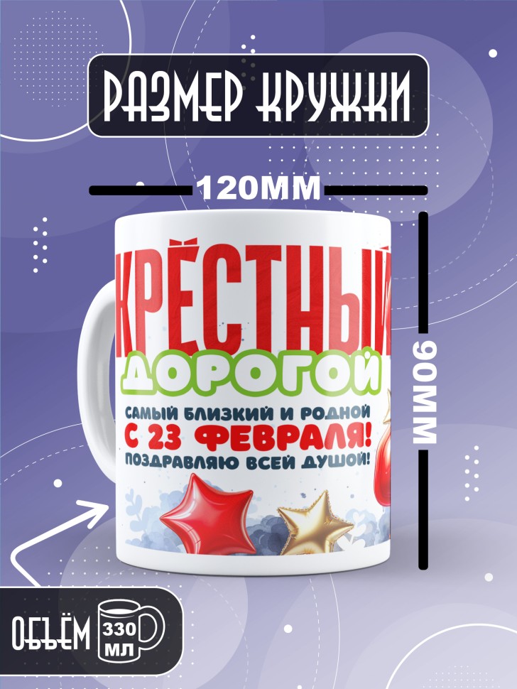 Кружка в подарок на 23 февраля крестному