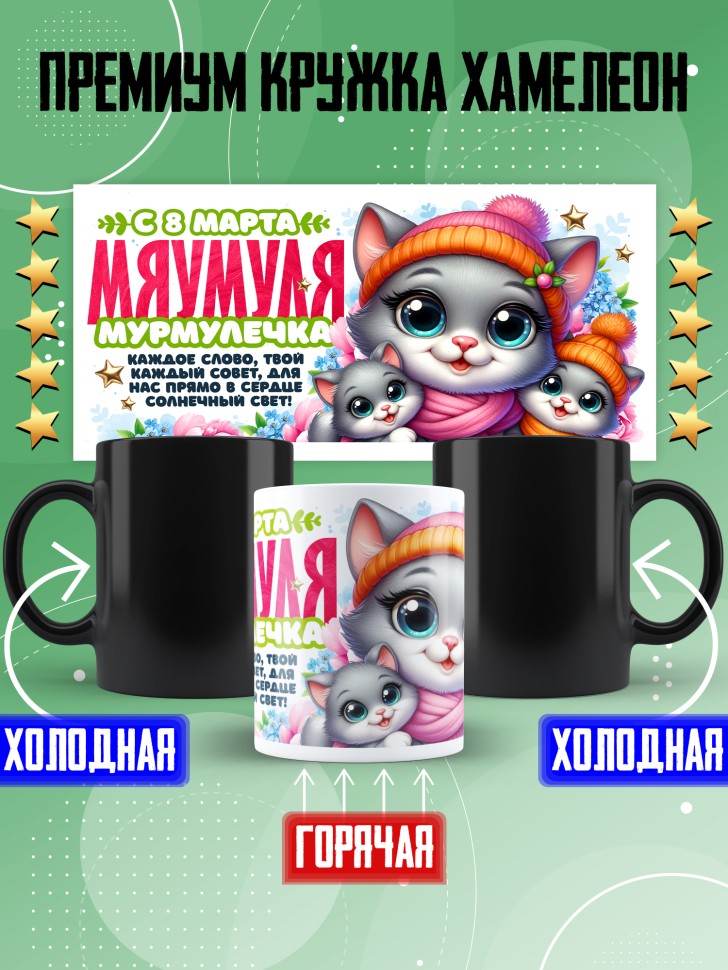 Кружка хамелеон для мамы на 8 марта с прикольной надписью Кружка хамелеон для мамы на 8 марта с прикольной надписью